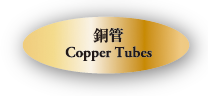 鋼管　Cooper Tubes